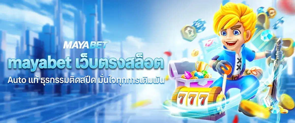 mayabet เว็บตรงสล็อต Auto แท้