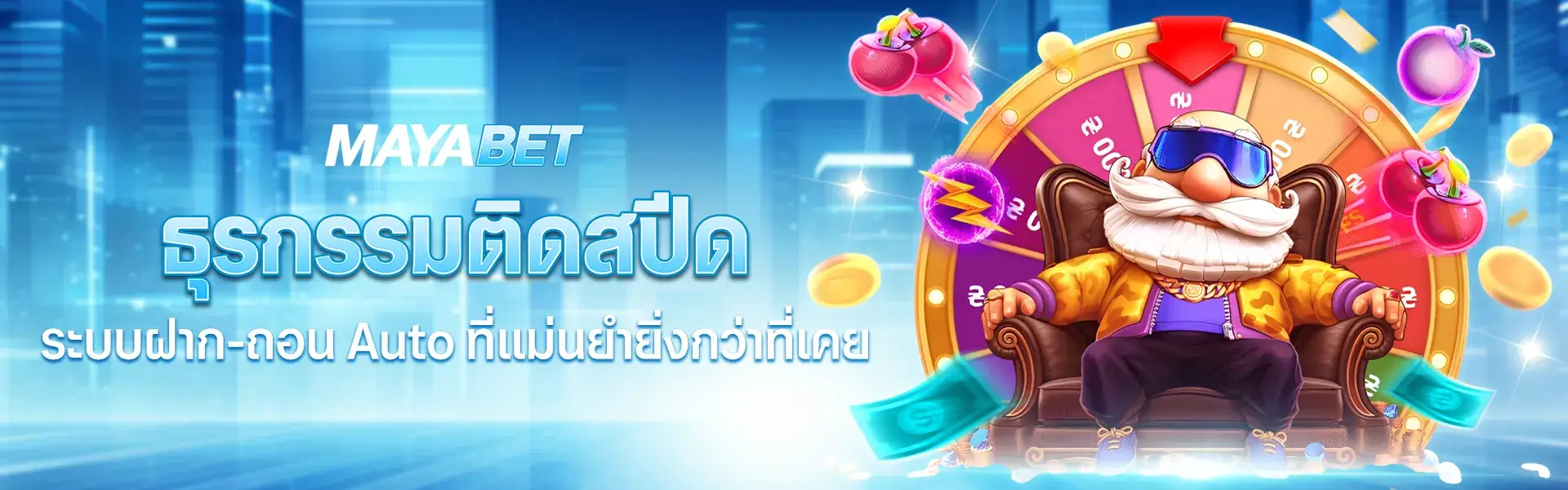 mayabet ธุรกรรมติดสปีด