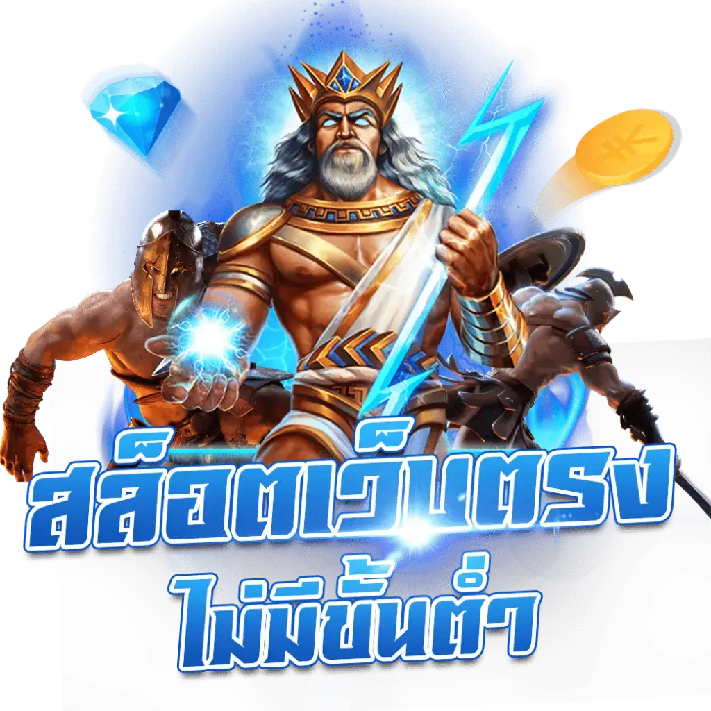 ทดลองเล่น สล็อตเว็บตรง