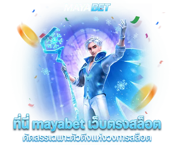 ที่นี่ mayabet เว็บตรงสล็อต