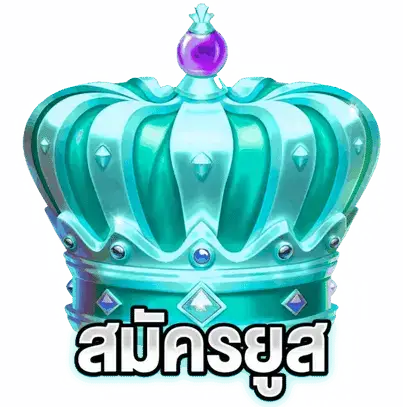 Enter to play - สมัคร