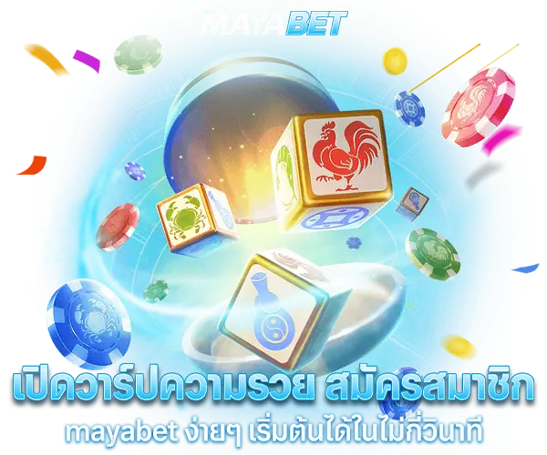 เปิดวาร์ปความรวย สมัครสมาชิก mayabet ง่ายๆ