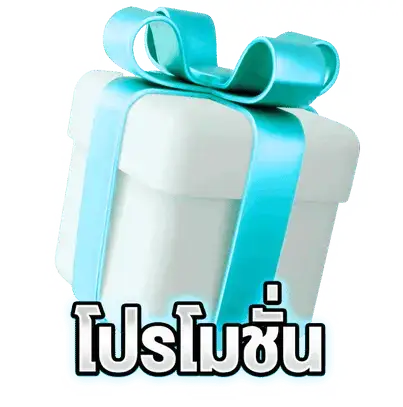 promotion - โปรโมชั่น