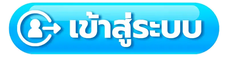 เข้าสู่ระบบ
