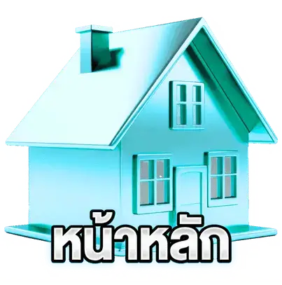 Home - หน้าหลัก