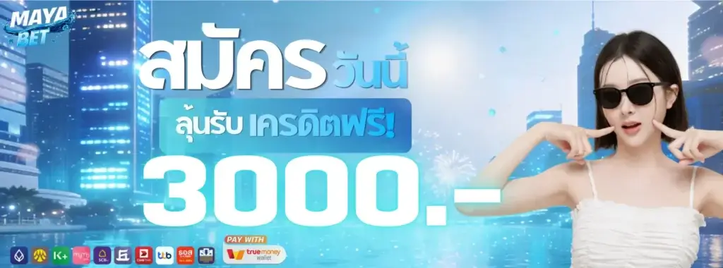 สมัครวันนี้ลุ้นรับ เครดิตฟรี 3000