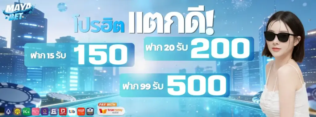 โปรโมชั่นฮิต แตกดี