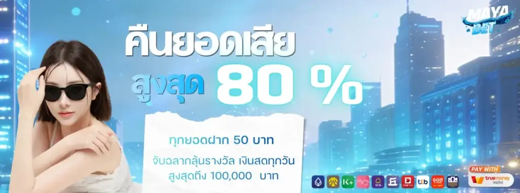 คืนยอดเสีย 80%