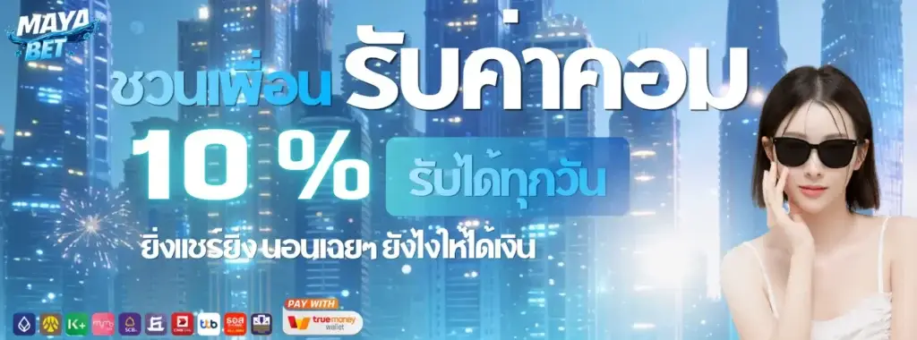 โปรโมชั่นชวนเพื่อนรับค่าคอม