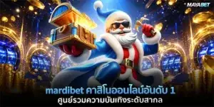 mardibet คาสิโนออนไลน์อันดับ 1