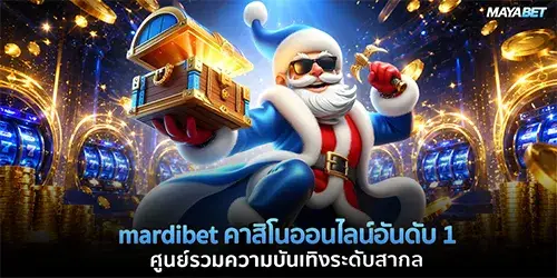 mardibet คาสิโนออนไลน์อันดับ 1