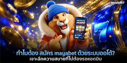 ทำไมต้อง สมัคร mayabet ด้วยระบบออโต้? เจาะลึกความสบายที่ไม่ต้องรอแอดมิน