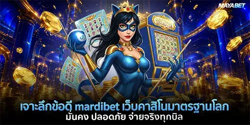 เจาะลึกข้อดี mardibet เว็บคาสิโนมาตรฐานโลก มั่นคง ปลอดภัย จ่ายจริงทุกบิล