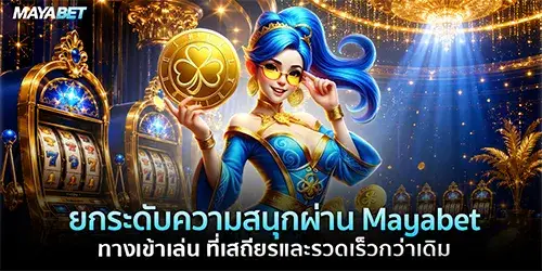 ยกระดับความสนุกผ่าน Mayabet ทางเข้าเล่น