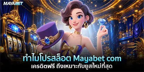 Mayabet com เครดิตฟรี