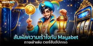 Mayabet ทางเข้าเล่น