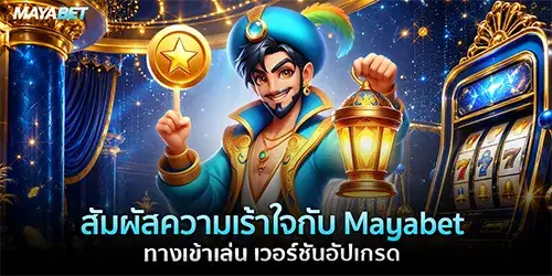 Mayabet ทางเข้าเล่น